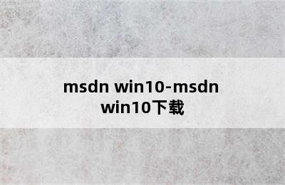 msdn win10-msdn win10下载